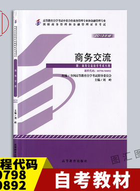 备考2025 全新正版 自考教材 00798 00892商务交流 刘岭 2013版 高等教育出版社 剑桥商务管理和金融管理证书考试 图汇自考书店