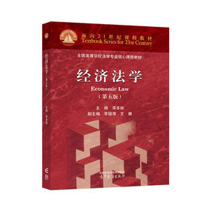 备考2026 全新正版 湖南自考教材 07790 经济法学 第五版 漆多俊 2023年版 高等教育出版社 9787040607307