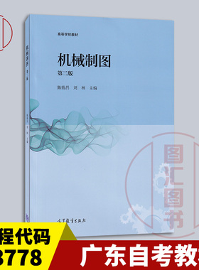 备考2026 全新正版 广东自考教材 13778 机械制图基础(本) 机械制图 第二版 陈锦昌 刘林 2016年版 高等教育出版社 9787040463026