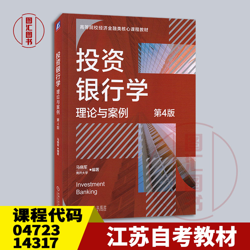 备考2025 江苏北京天津自考教材 04723/14317投资银行理论与实务 投资银行学理论与案例第4版 马晓军2024年版机工社 9787111761891