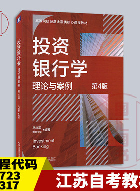备考2026 江苏北京天津上海自考教材 04723/14317 投资银行学：理论与案例 第4版 马晓军 2024年版 机械工业出版社 9787111761891