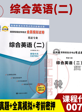 备考2026 全新正版 自考通试卷 0795 00795综合英语(二) 附历年真题试卷及解析 赠考点串讲小册子 英语专业 图汇图书自考书店