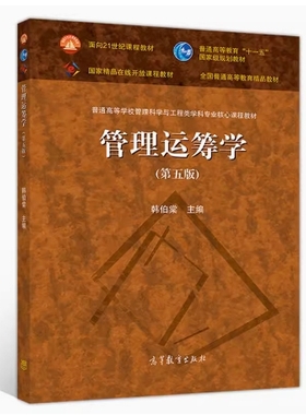 备考2026 全新正版 湖南自考教材 07296 管理运筹学 第五版 韩伯棠主编 2020年版 高等教育出版社 9787040527230