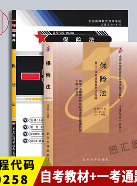 备战2025 全新正版 2本套装 00258 0258 保险法 自考教材+一考通题库附真题 图汇图书自考书店