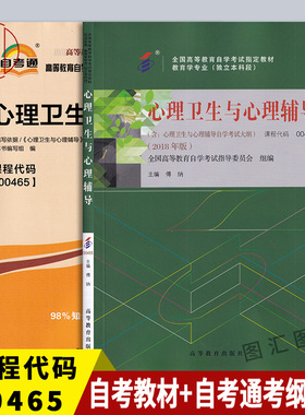 备考2025 全新正版 2本套装 00465 0465心理卫生与心理辅导自考教材+自考通考纲解读同步辅导 图汇图书自考书店 浙江自考14452