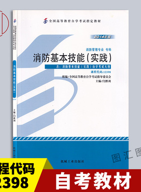 备考2026 全新正版 自考教材 12398消防基本技能(实践) 2014年版 闫胜利 机械工业出版社 自学考试用书 附考试大纲 图汇自考书店