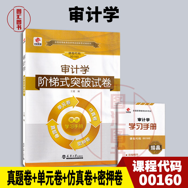00160审计学华职教育试卷