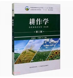 备考2024 全新正版 四川自考教材 13617耕作学 耕作学 第三版 曹敏建 王晓光 2020年版 中国农业出版社 9787109269927 图汇书店