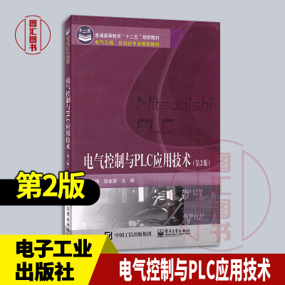 全新正版 现货速发 电气控制与PLC应用技术 第2版 第二版 黄宋魏 邹金慧主编 2015年版 电子工业出版社 9787121258992