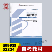 备考2024 全新正版 自考教材 2324 02324离散数学 2014年版 辛运帏 机械工业出版社 自学考试书籍 附考试大纲 图汇图书自考书店