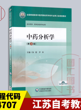 备考2026 全新正版 江苏自考教材 14707 中药分析学 第3版 张丽 尹华主编 2023年版 中国医药科技出版社 9787521440089
