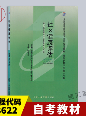 备考2026 全新正版 自考教材 3622 03622社区健康评估 2007年版 李玉春 北京大学医学出版社 自学考试用书 图汇图书自考书店