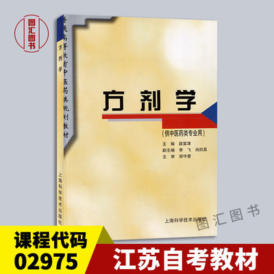 备考2024 全新正版 江苏自考教材 02975 2975方剂学 1995年版 段富津 9787532337088 上海科学技术出版社 图汇图书自考书店