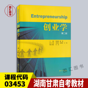 备考2026 全新正版 湖南甘肃自考教材 03453 创业学 第二版 唐亚阳 2017年版 湖南大学出版社 创业学入门教材 9787566712363