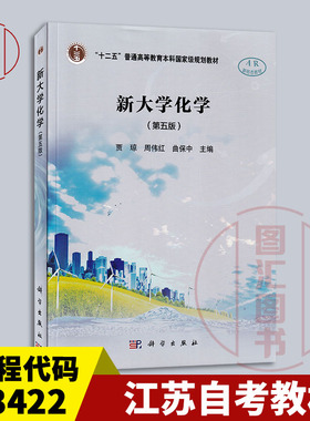 备考2025 全新正版 江苏自考教材 13422大学化学 新大学化学 第五版 贾琼 周伟红 曲保中 2024年版 科学出版社 9787030789211