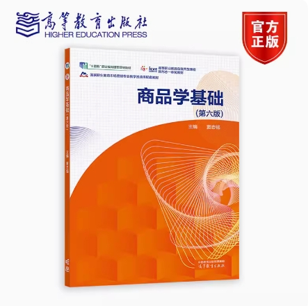 备考2025 全新正版 辽宁青海自考教材 07992 商品学基础 第六版 窦志铭 2023年版 高等教育出版社 9787040597431 图汇书店