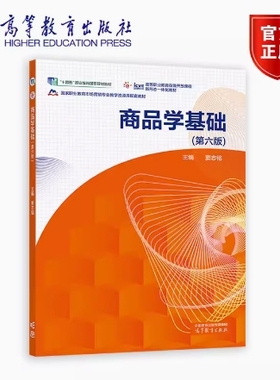 备考2025 全新正版 辽宁青海自考教材 07992 商品学基础 第六版 窦志铭 2023年版 高等教育出版社 9787040597431 图汇书店
