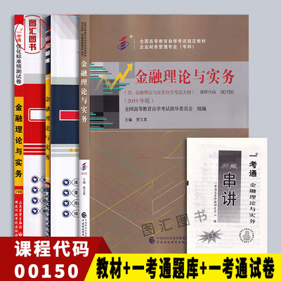 备考2024 全新正版 3本套装 0150 00150金融理论与实务自考教材+一考通题库+一考通试卷 附押题赠考点小册子 图汇图书自考书店