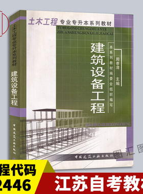 备考2025 全新正版 江苏自考教材 2446 02446建筑设备 建筑设备工程 周孝清 2003年版 中国建筑工业出版社 9787112054473