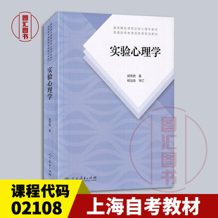备考2026 全新正版 上海福建自考教材 2108 02108实验心理学 郭秀艳 2019年版 人民教育出版社 312心理学考研教材 9787107335211