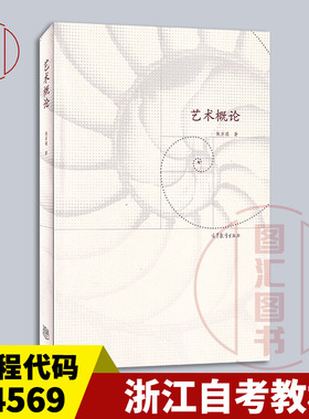 备考2026 全新正版 浙江自考教材 14569 艺术概论 陈岸瑛 2015年版 高等教育出版社 9787040432848