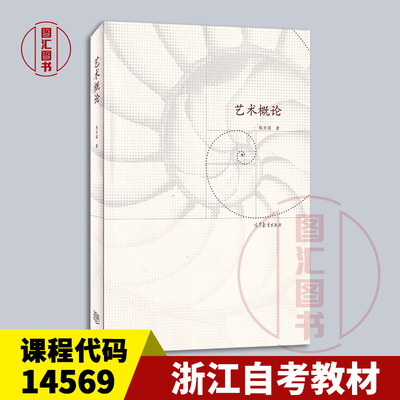 备考2026 全新正版 浙江自考教材 14569 艺术概论 陈岸瑛 2015年版 高等教育出版社 9787040432848