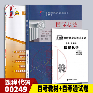 0249 00249国际私法 蒋新苗北京大学出版 全新正版 社 配套2018年版 2本套装 自考通全真模拟试卷赠考点串讲宝典 备考2025 自考教材