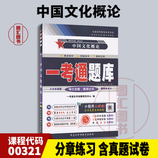 备考2026 全新正版 0321 00321中国文化概论 一考通题库自考辅导 配套王宁2015年版外语教学与研究出版社自考教材 图汇自考书店