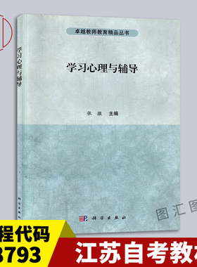 备考2026 全新正版 江苏自考教材 28793 04267学习心理与辅导 张微 2015年版 科学出版社 9787030446848 图汇自考书店