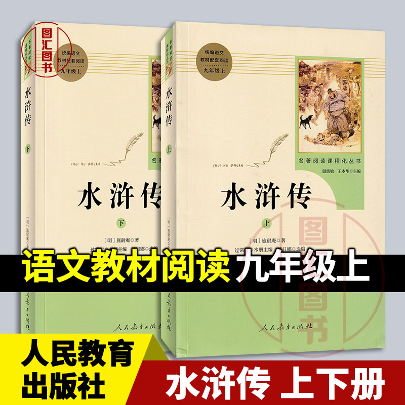 现货正版 水浒传 上下册 统编语文教材配套阅读 九年级上 名著阅读课程化丛书 明施耐庵 人民教育出版社 2018年版 9787107328244