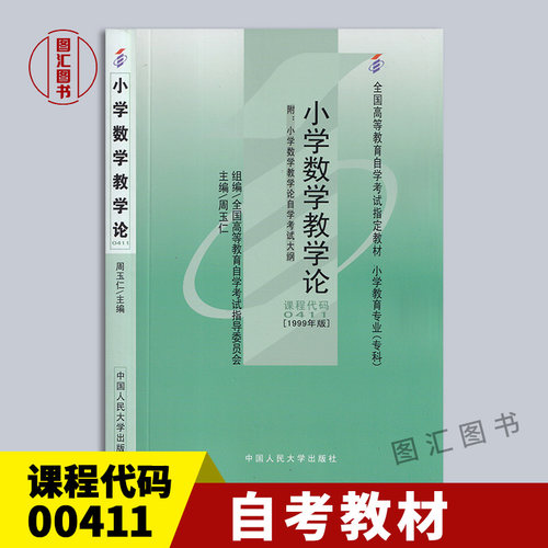 00411小学数学教学论教材