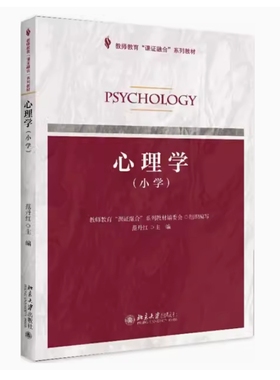 备考2025 全新正版 湖北自考教材 14453 心理学 小学 范丹红主编 2018年版 北京大学出版社 9787301296615