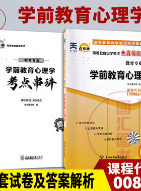 备考2025 全新正版 自考通试卷 0882 00882学前教育心理学 附历年真题试卷及解析 赠考点串讲册子 教育专业 图汇图书自考书店