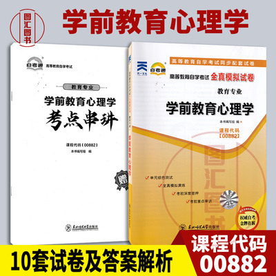 00882学前教育心理学试卷