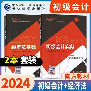 初级会计职称 官方正版 全国会计专业技术资格考试用书 教材 初级会计实务 2本组合 2024年新版 经济法基础 备考初会资格证书2024