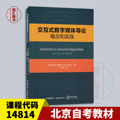 备考2024 全新正版 北京自考教材 14814 媒介素养 交互式数字媒体导论概念与实践 2023年版 中国国际广播出版社 9787507853834