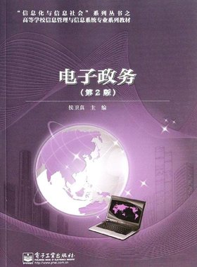 备考2025 全新正版 江苏自考教材 03336 3336电子政务理论与技术 电子政务 第2版 侯卫真 电子工业出版社 2014年版 赠大纲