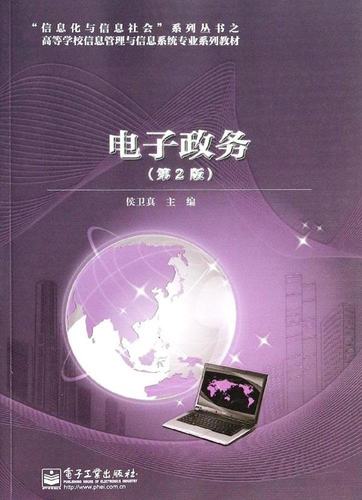 备考2025 全新正版 江苏自考教材 03336 3336电子政务理论与技术 电子政务 第2版 侯卫真 电子工业出版社 2014年版 赠大纲