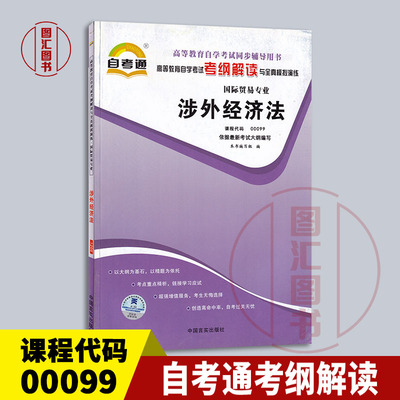 备考2026 全新正版 自考通考纲解读 0099 00099 涉外经济法 自考通考纲解读自学考试同步辅导 国际贸易专业 图汇图书自考书店