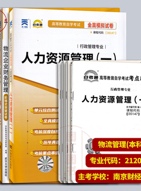 备考2026 全新正版 江苏自考试卷 自考通试卷赠串讲 全套6本 X2120601物流管理 A2020229本科段 南京财经大学 图汇图书自考书店