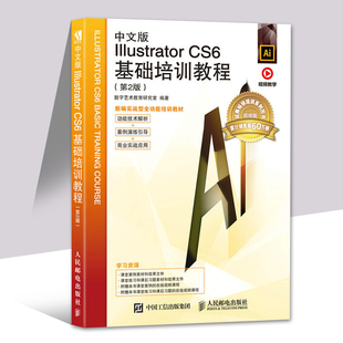 备考2026 全新正版 贵州自考教材 0692 00692计算机辅助图形设计 中文版Illustrator CS6基础培训教程(第2版) 人民邮电出版社