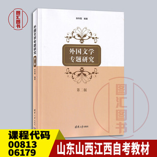 备考2026 山东山西江西自考教材 00813 06179外国作家作品专题研究 外国文学专题研究第二版张玲霞2022年版清华大学9787302607946