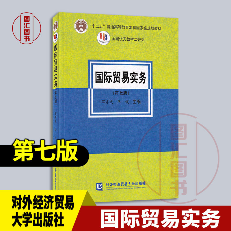 现货速发 全新正版 考研教材 国际贸易实务 第七版 黎孝先 王健 2020年版 对外经济贸易大学出版社 9787566321763