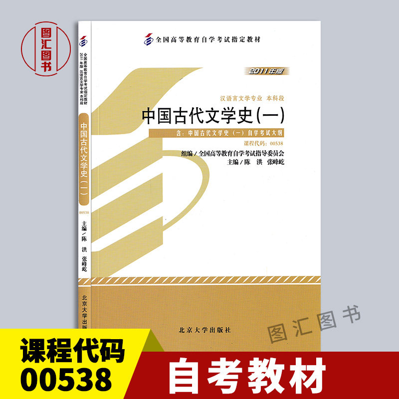 备考2026 全新正版 自考教材 01205 10042 00538中国古代文学史一 陈洪 2011年版 北京大学出版社 9787301194027 图汇自考书店,书籍/杂志/报纸,大学教材,淘宝优惠券,粉丝福利购,淘宝优惠卷