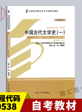 备考2025 全新正版 自考教材 01205 10042 00538中国古代文学史一 陈洪 2011年版 北京大学出版社 9787301194027 图汇自考书店