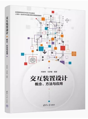 备考2025 全新正版 上海自考教材 04845 交互装置设计 概念、方法与应用 何修传 马梦媛编 2023年版 清华大学出版社 9787302649885