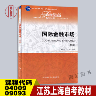 全新正版 中国人民大学出版 04009国际金融市场 社 第三版 国际金融 09093综合业务 备考2024 2020年版 史燕平 江苏上海自考教材