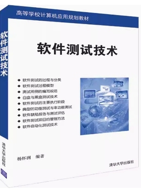 备考2025 全新正版 福建天津自考教材 07028/13008软件测试技术 杨怀洲 2019年版 清华大学出版社 9787302525011 图汇书店