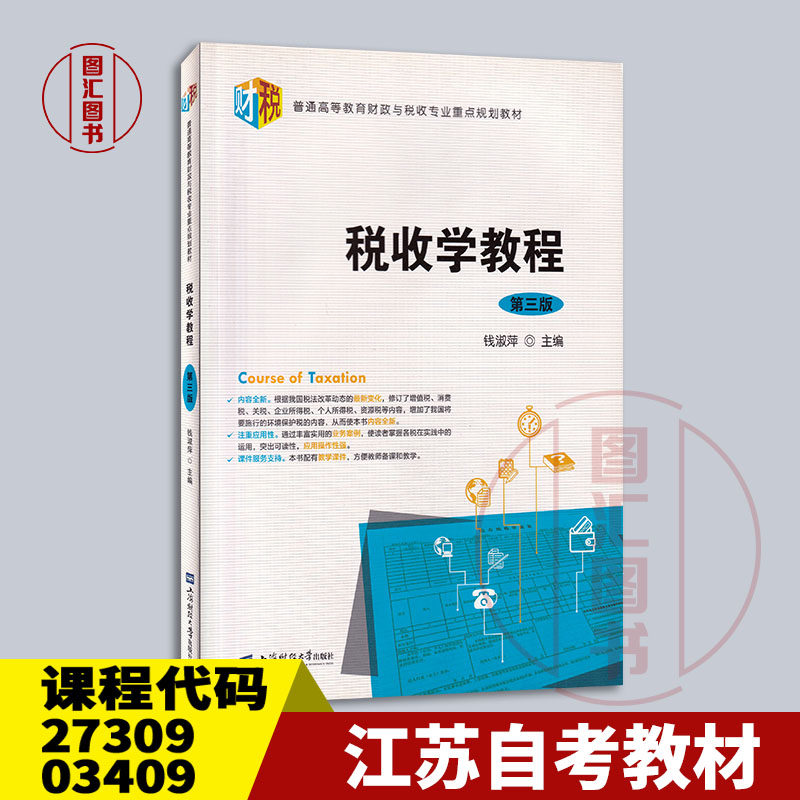 备考2026 全新正版 江苏自考教材 27309 03409税收学 税收学教程 第三版 第3版 钱淑萍 2017年版 上海财经大学出版社9787564227494