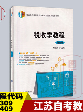 备考2025 全新正版 江苏自考教材 27309 03409税收学 税收学教程 第三版 第3版 钱淑萍 2017年版 上海财经大学出版社9787564227494